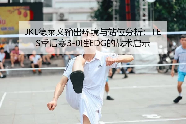 de-lai-wen-shu-chu-huan-jing-yu-zhan-wei-fen-xi-ji-hou-sai-sheng-de-zhan-shu-qi-shi-3-833.jpg