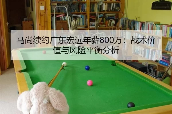ma-shang-xu-yue-guang-dong-hong-yuan-nian-xin-wan-zhan-shu-jia-zhi-yu-feng-xian-ping-heng-fen-xi-3-561.jpg